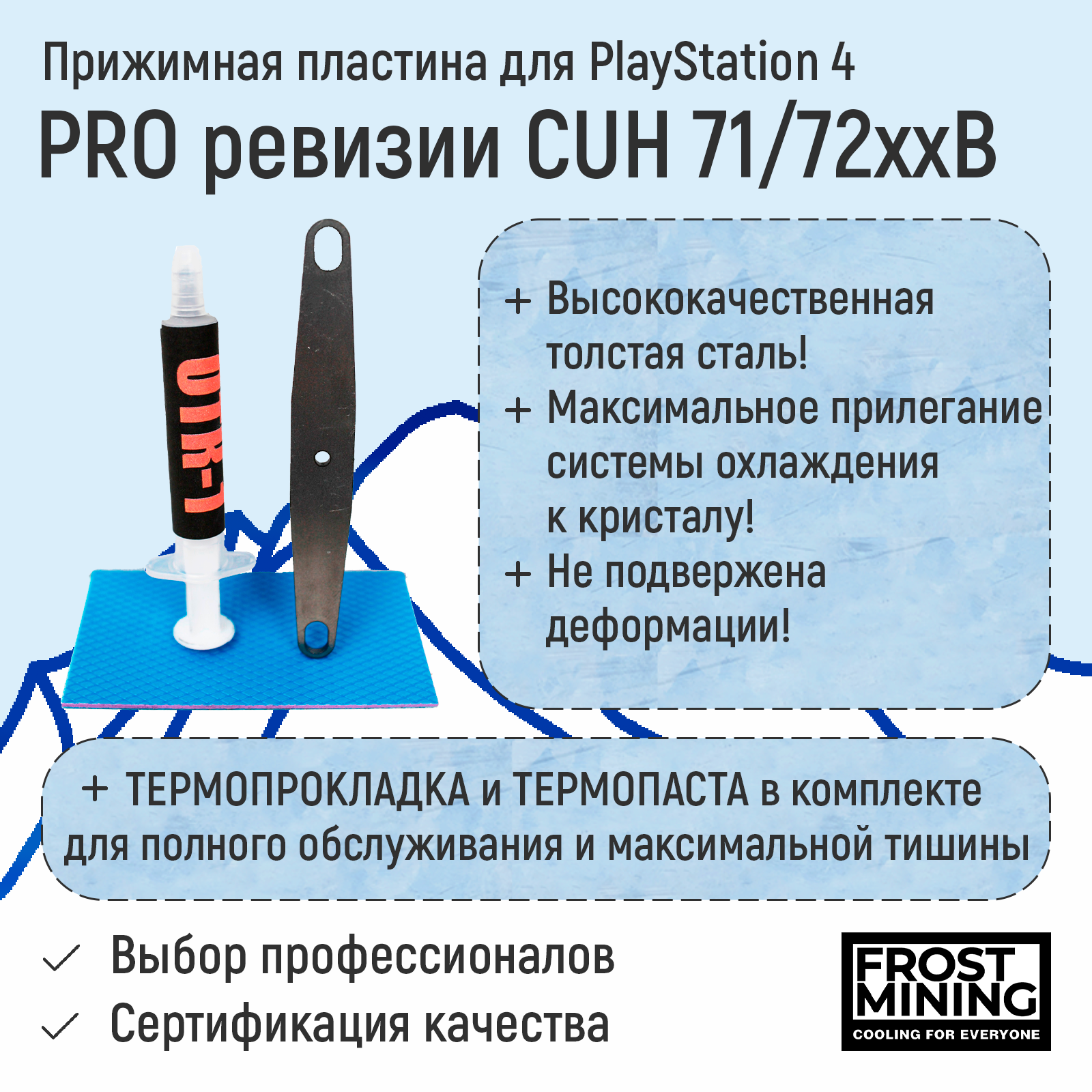 Прижимная пластина для приставки FrostMining для Playstation 4 Pro