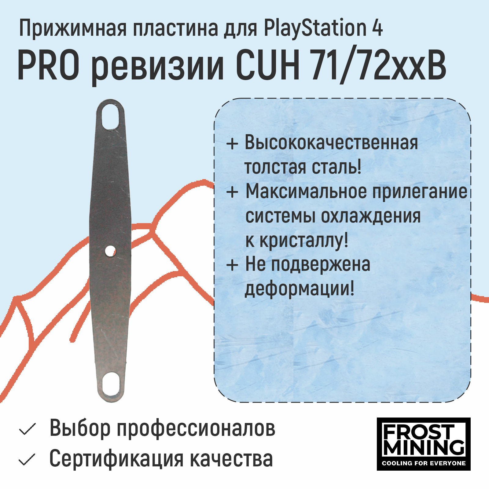 Прижимная пластина для приставки FrostMining для Playstation 4 Pro