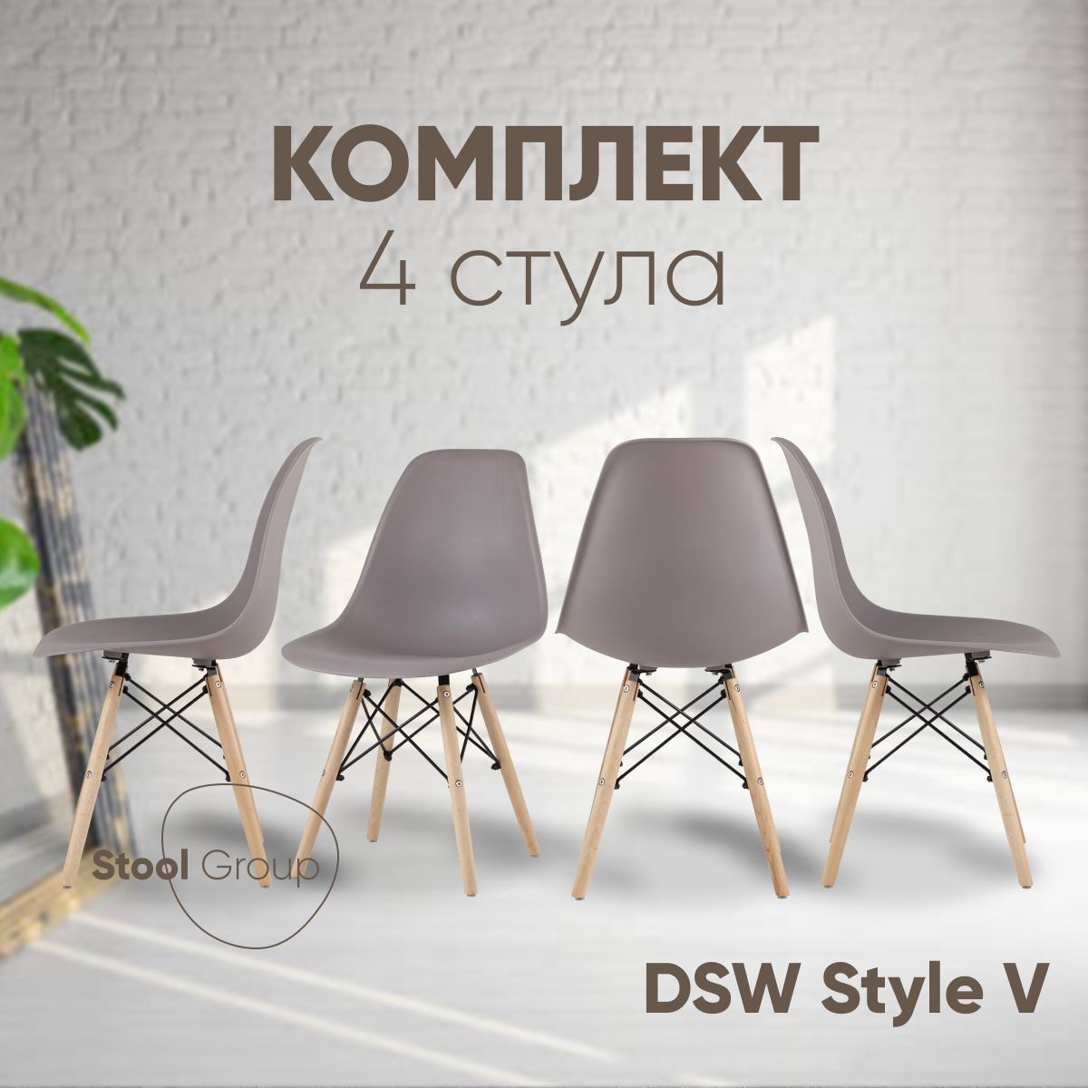 

Комплект стульев для кухни Stool Group DSW Style V темно-серый 4 шт, EAMES DSW Style V