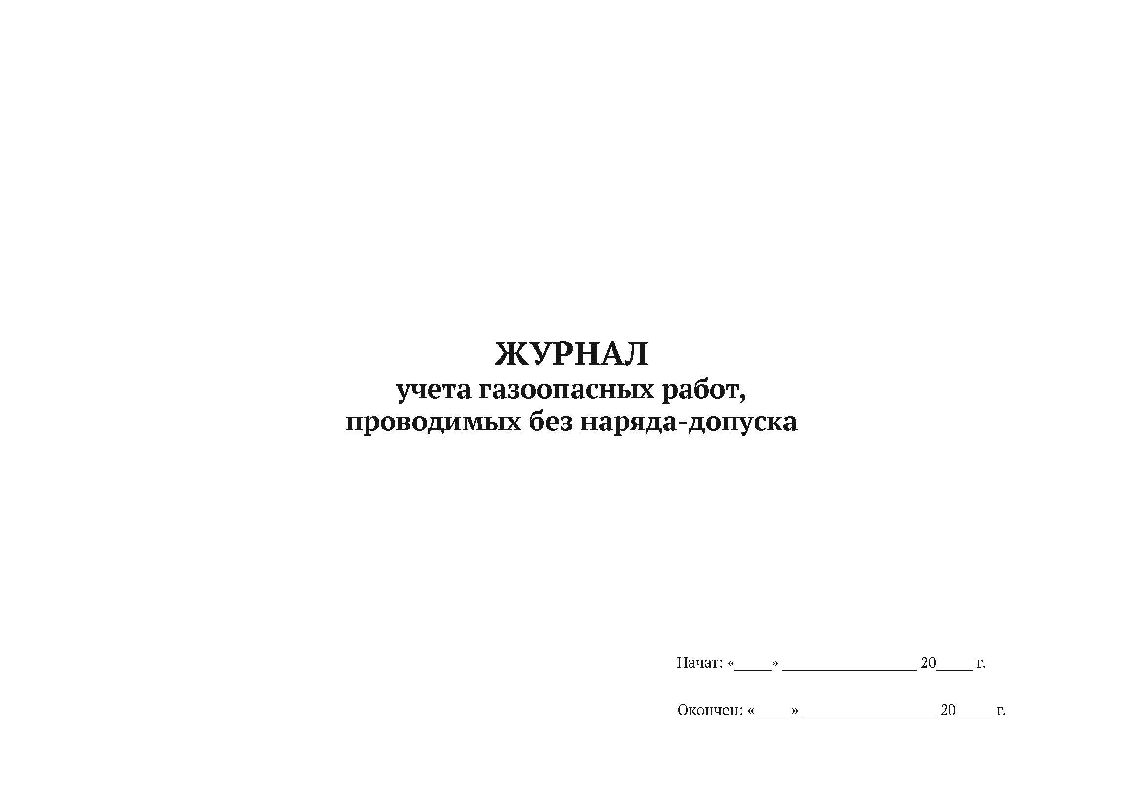 

Журнал учета газоопасных работ, проводимых без наряда-допуска А4, 50 л, мягкий пер, 5 шт