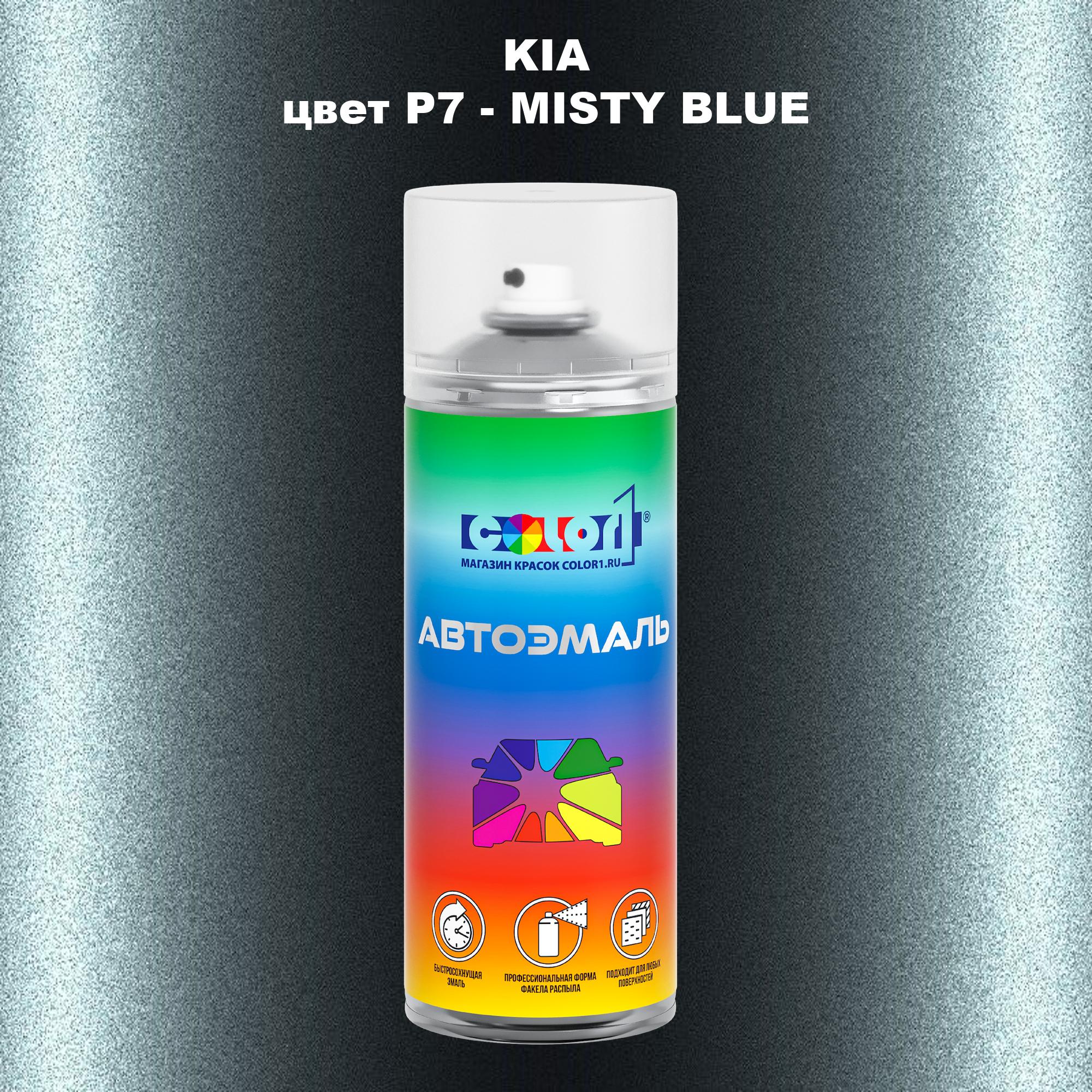 

Аэрозольная краска COLOR1 для KIA, цвет P7 - MISTY BLUE, Прозрачный
