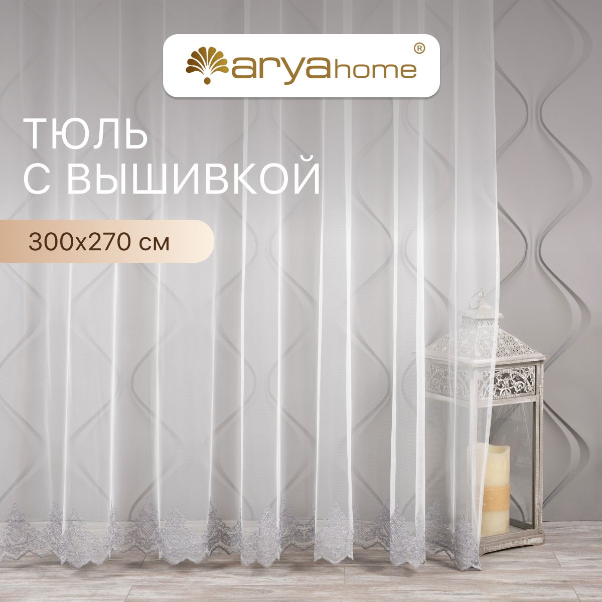 

Тюль микросетка с вышивкой Arya FREZYA 300x270 для комнаты, кухни, детской, гостиной, FREZYA 300x270