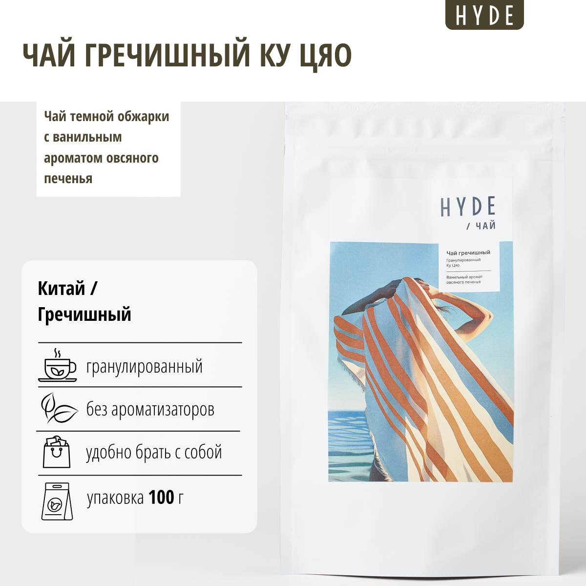 Чай Hyde гречишный Ку Цяо, 100 г