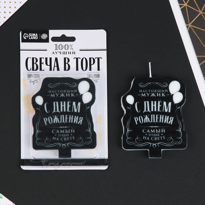 

Свеча в торт «С Днём Рождения», мужская, Черный;белый, С Днем рождения