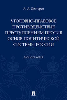 

Уголовно-правовое противодействие преступлениям против основ политической системы...