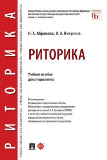 

Риторика. Учебное пособие для специалитета