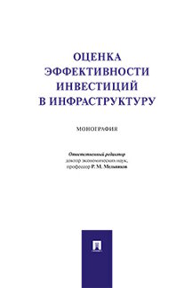 фото Книга оценка эффективности инвестиций в инфраструктуру. монография проспект