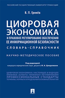 Книга Цифровая экономика и правовое регулирование обеспечения ее информационной безопас...