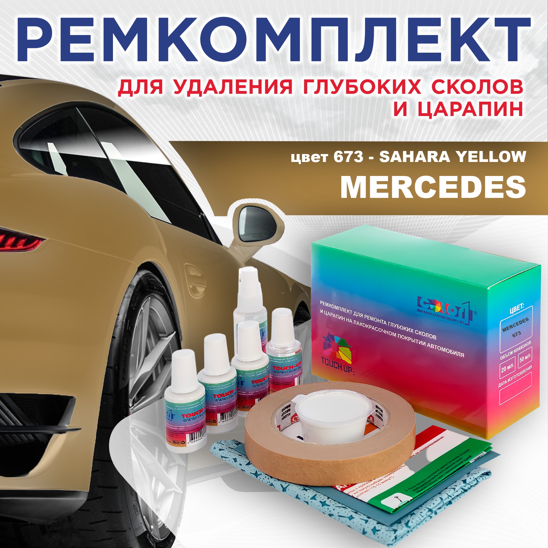 

Ремкомплект для ремонта сколов и царапин COLOR1 для MERCEDES, цвет 673 - SAHARA YELLOW, Бесцветный