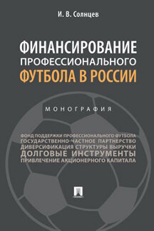 фото Книга финансирование профессионального футбола в россии. монография проспект