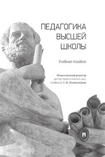 

Педагогика высшей школы. Учебное пособие