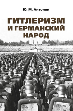 

Гитлеризм и германский народ. Монография
