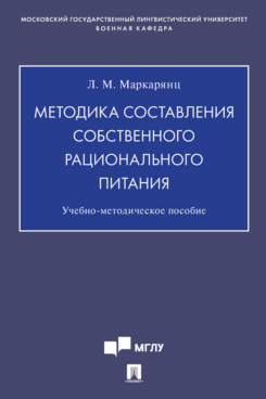 

Методика составления собственного рационального питания. Учебно-методическое пособие
