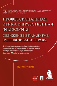 

Профессиональная этика и нравственная философия: сближение в парадигме очеловечив...