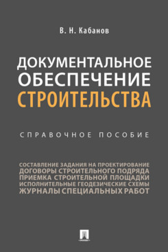

Документальное обеспечение строительства. Справочное пособие