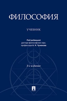 

Книга Философия. 3-е издание. Учебник