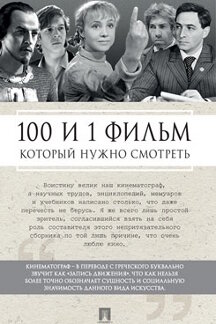 

100 и 1 фильм, который нужно смотреть