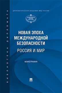 

Новая эпоха международной безопасности. Россия и мир. Монография