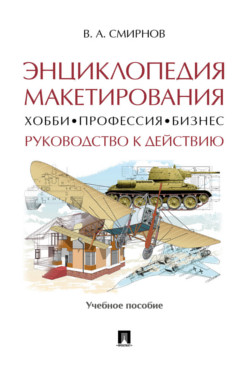 

Энциклопедия макетирования Хобби - Профессия - Бизнес Руководство к действию Смирнов В.А.
