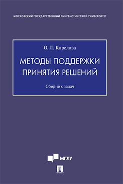 

Методы поддержки принятия решений. Сборник задач