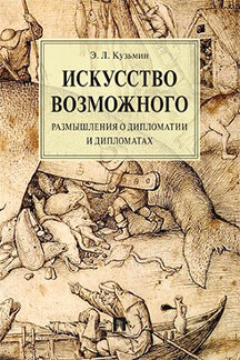 фото Книга искусство возможного. размышления о дипломатии и дипломатах. монография проспект