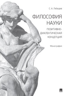 

Философия науки. Позитивно-диалектическая концепция. Монография