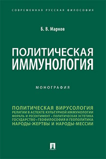 

Политическая иммунология. Монография