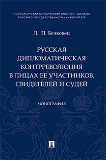 

Русская дипломатическая контрреволюция в лицах ее участников, свидетелей и судей....