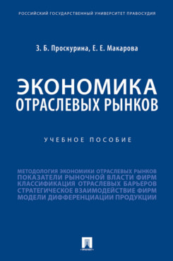 

Экономика отраслевых рынков. Учебное пособие