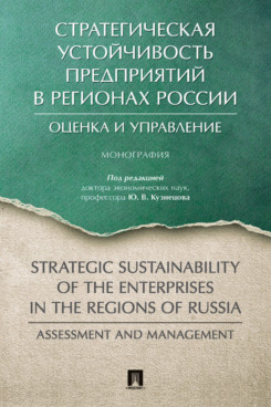 

Стратегическая устойчивость предприятий в регионах России: оценка и управление. М...