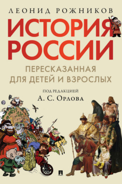 фото Книга история россии, пересказанная для детей и взрослых. в 2 частях. часть 1 проспект