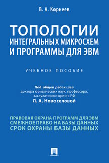

Топологии интегральных микросхем и программы для ЭВМ. Учебное пособие