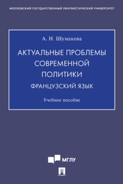 

Книга Актуальные проблемы современной политики. Французский язык. Учебное пособие
