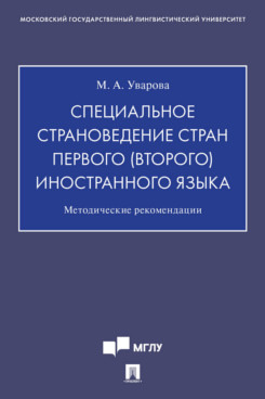 Специальное страноведение стран первого (второго) иностранного языка. Методически... 100032536449