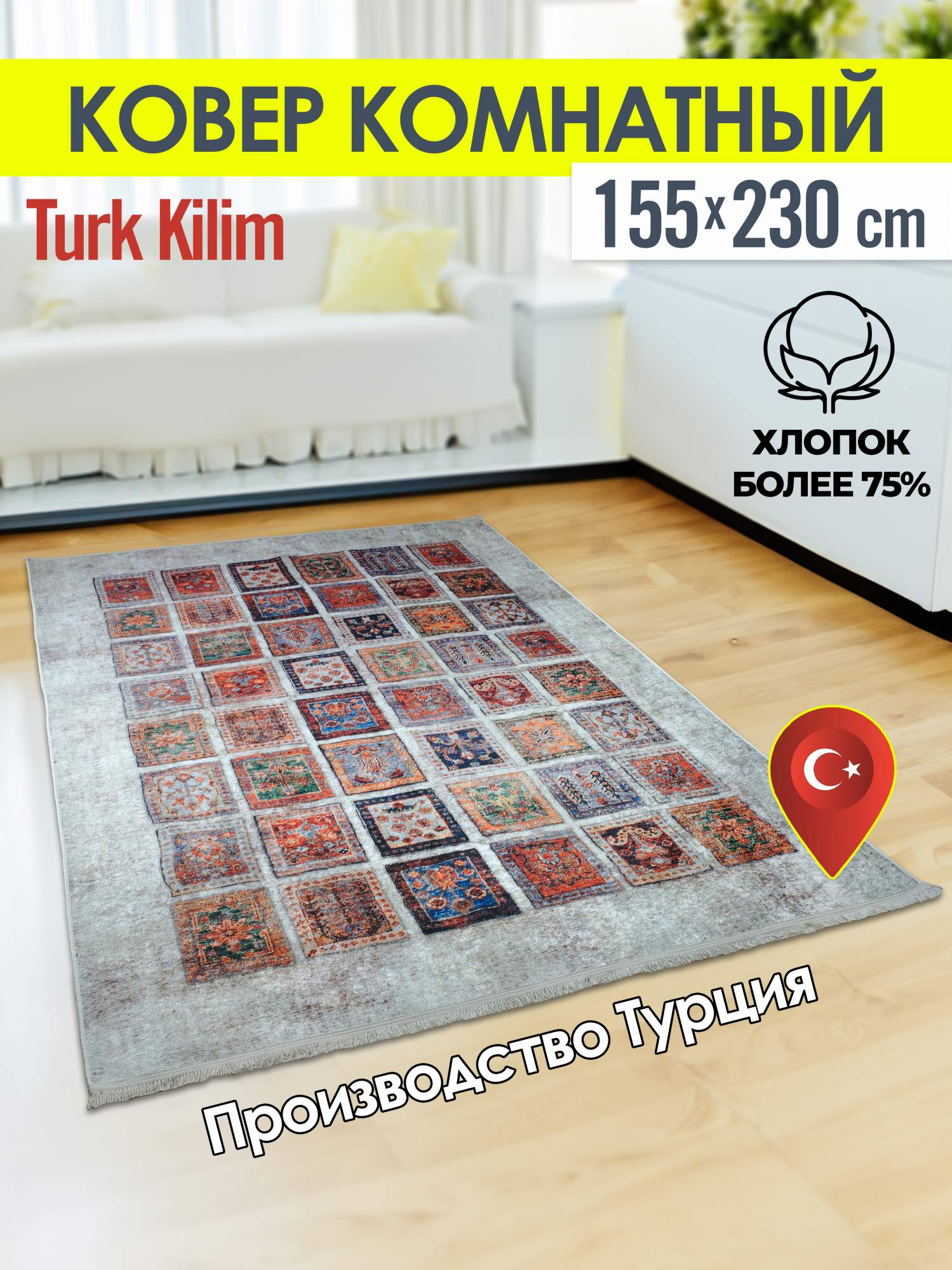 Ковёр турецкий комнатный из хлопка Turk- kilim 155x230 4072А