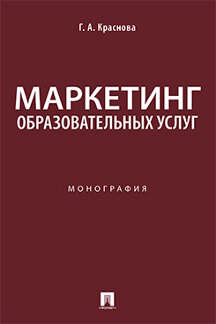 

Маркетинг образовательных услуг. Монография