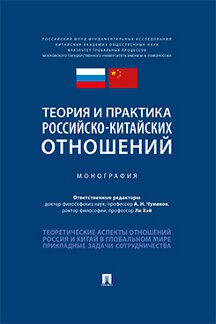 

Книга Теория и практика российско-китайских отношений. Монография