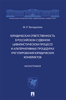 

Юридическая ответственность в российском судебном цивилистическом процессе и альт...