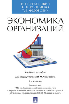 

Экономика организаций. 2-е издание. Учебное пособие