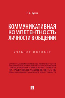 

Коммуникативная компетентность личности в общении. Учебное пособие