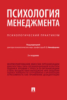 

Психология менеджмента. Психологический практикум. 2-е издание