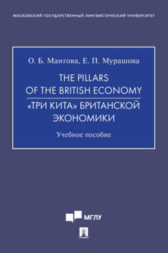 

The Pillars of the British Economy. «Три кита» британской экономики. Учебное пособие