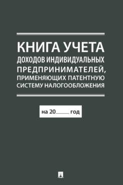 

Книга Книга учета доходов индивидуальных предпринимателей, применяющих патентную систем...