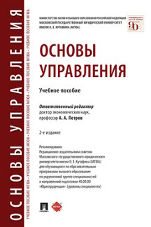 

Основы управления. 2-е издание. Учебное пособие