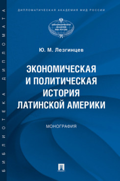 

Экономическая и политическая история Латинской Америки. Монография