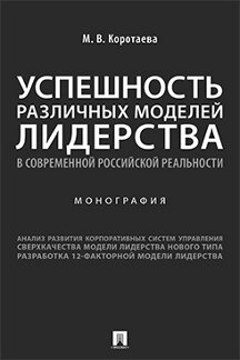 

Книга Успешность различных моделей лидерства в современной российской реальности. Моног...
