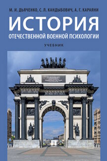 

История отечественной военной психологии. 2-е издание. Учебник