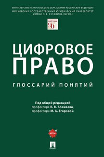 

Книга Цифровое право. Глоссарий понятий