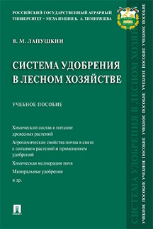 

Система удобрения в лесном хозяйстве. Учебное пособие