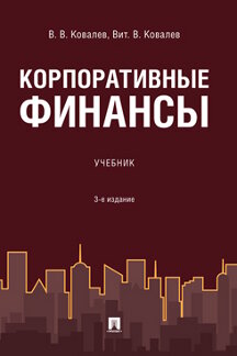 

Корпоративные финансы. 3-е издание. Учебник